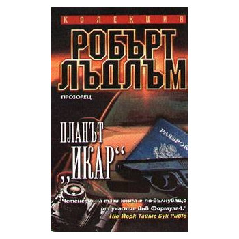 Планът "Икар"