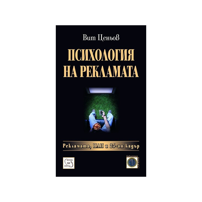 Психология на рекламата