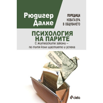 Новата ера в общуването: Психология на парите