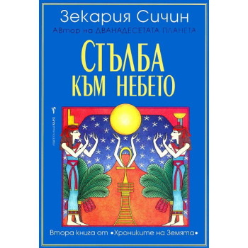 Хрониките на Земята - книга 2: Стълба към небето