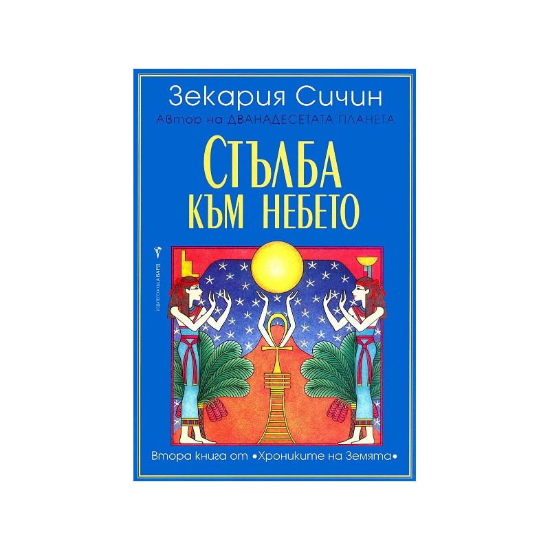 Хрониките на Земята - книга 2: Стълба към небето