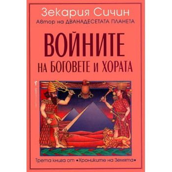 Хрониките на Земята - книга 3: Войните на боговете и хората