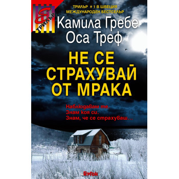 Не се страхувай от мрака