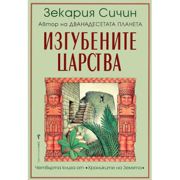 Хрониките на Земята - книга 4: Изгубените царства