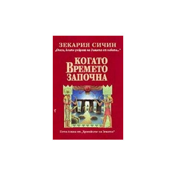 Хрониките на Земята - книга 5: Когато времето започна