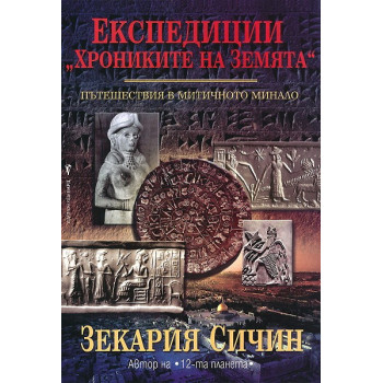 Експедиции “Хрониките на Земята”