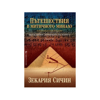 Експедиции “Хрониките на Земята” - книга 2