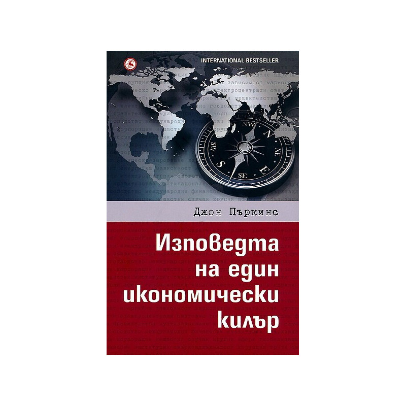 Изповедта на един икономически килър