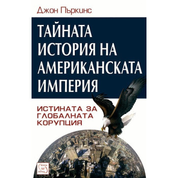 Тайната история на американската империя