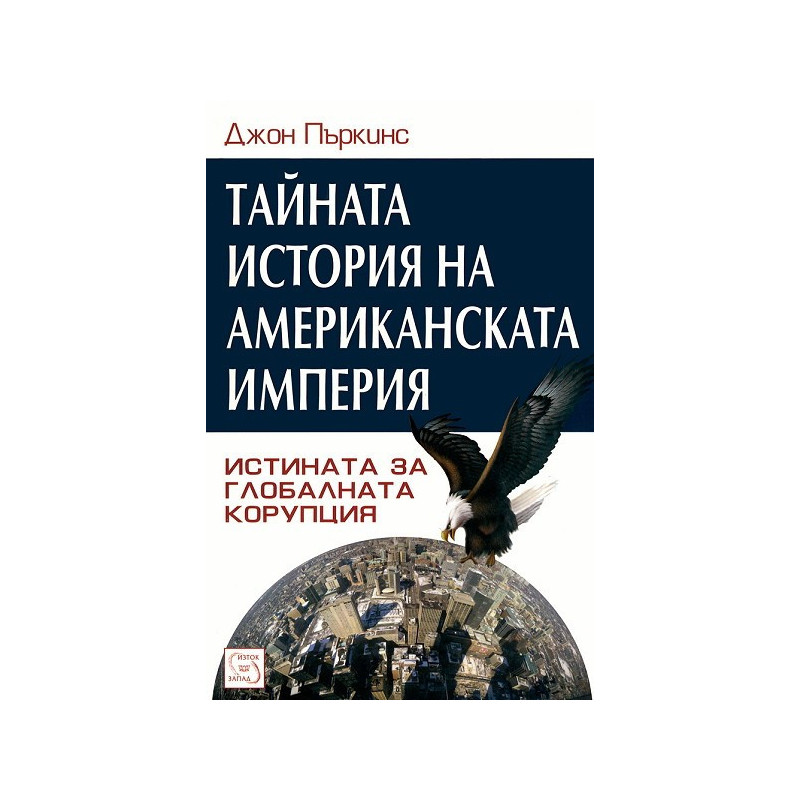 Тайната история на американската империя