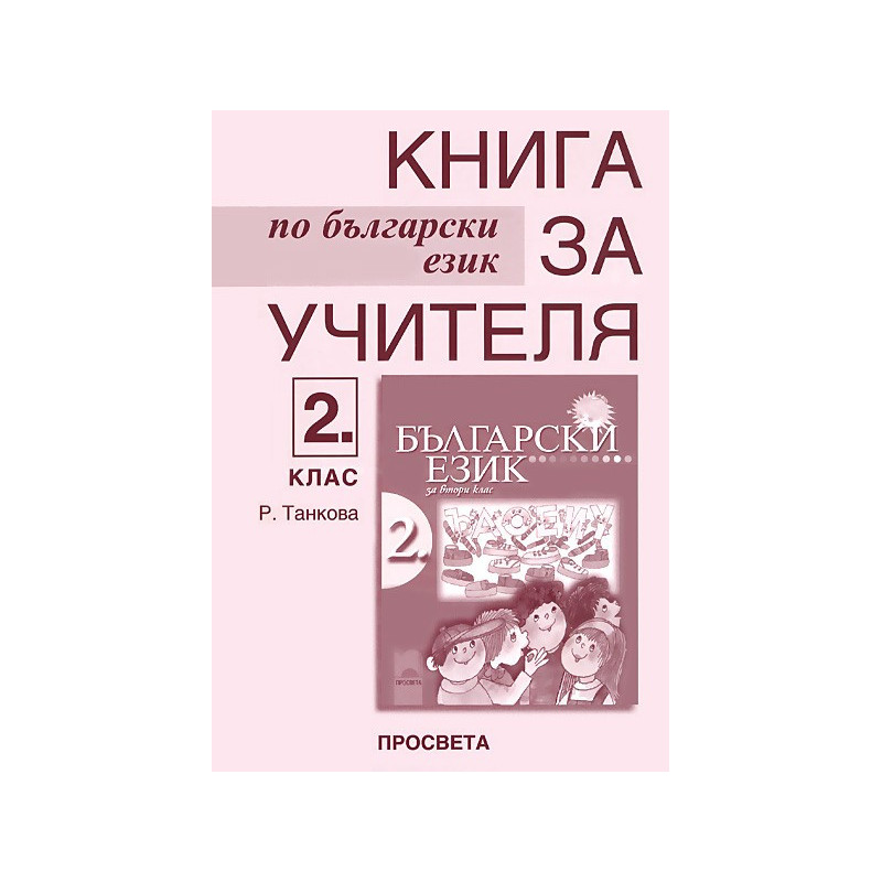 Книга за учителя по български език за 2. клас