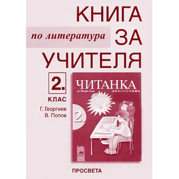 Книга за учителя по литература към читанката за 2. клас