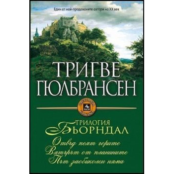 Трилогия Бьорндал