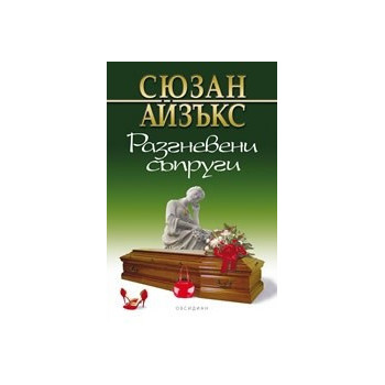 Разгневени съпруги