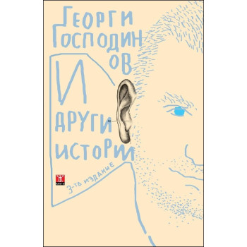 И други истории