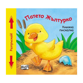 Патето Жълтурко - Книжка пискалка