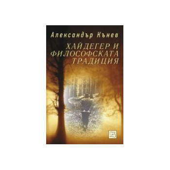 Хайдегер и философската традиция