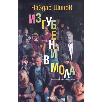 Изгубени в мола