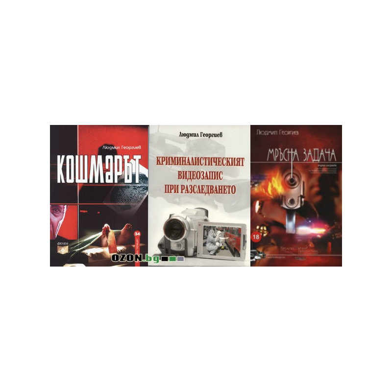 Людмил Георгиев - комплект от 3 книги