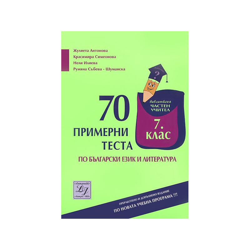 70 примерни теста по български език и литература за 7. клас