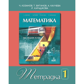 Учебна тетрадка по математика за 7. клас - № 1