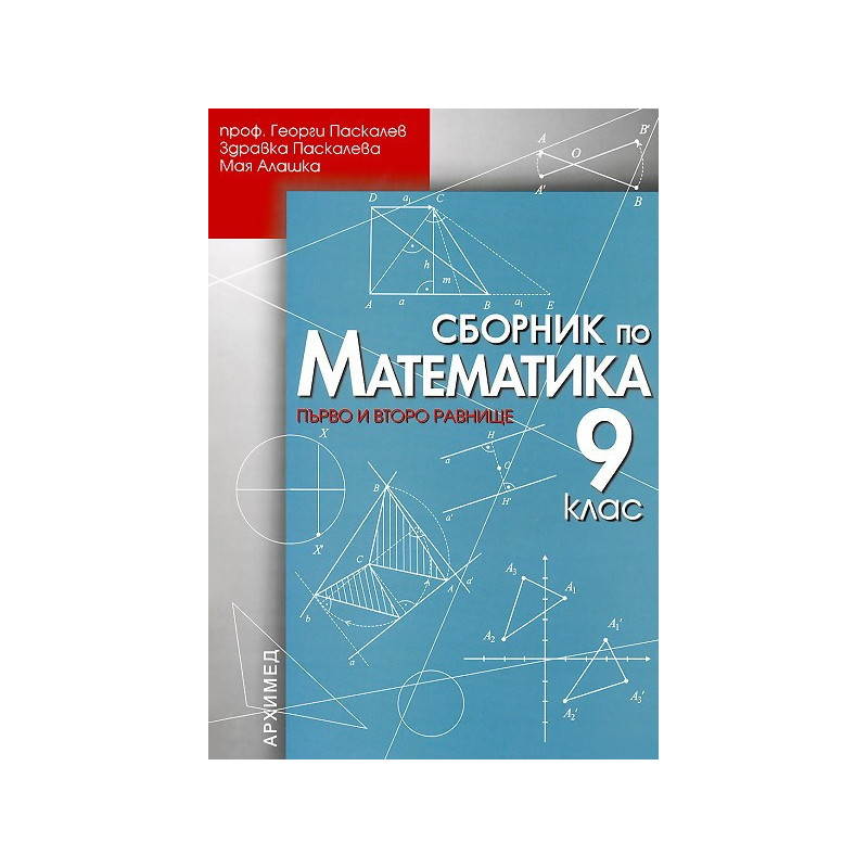 Сборник по математика за 9. клас - първо и второ равнище