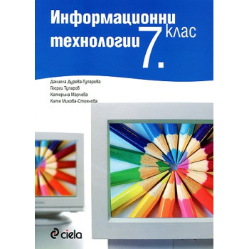 Информационни технологии за 7. клас: учебник + CD