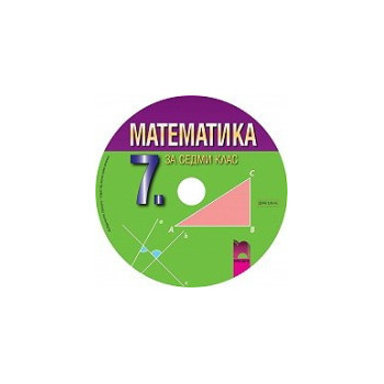 Мултимедиен диск по математика за 7. клас