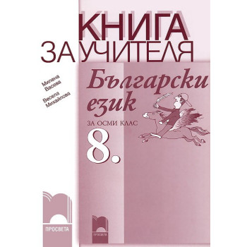 Книга за учителя по български език за 8. клас