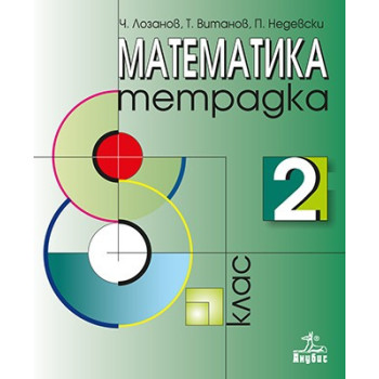Тетрадка по математика за 8. клас № 2