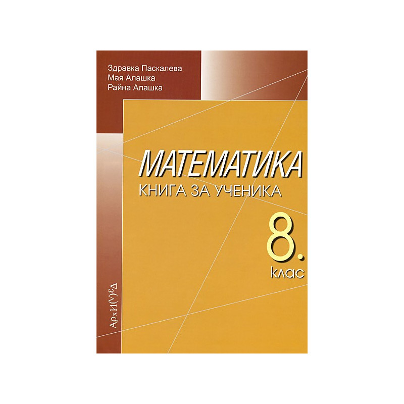 Книга за ученика по математика за 8. клас