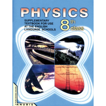 Физика за 8. клас на английски език - за училища с профилирано обучение на английски език