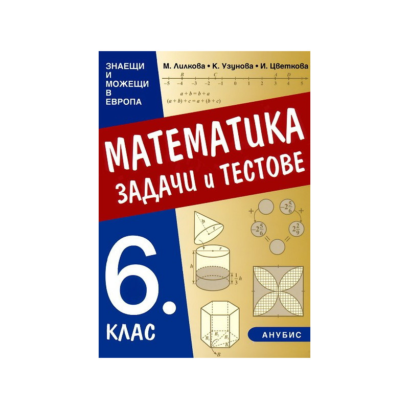 Задачи и тестове по математика за 6. клас