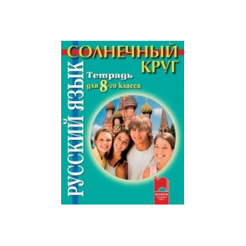 Солнечный круг: учебна тетрадка по руски език за 8. клас
