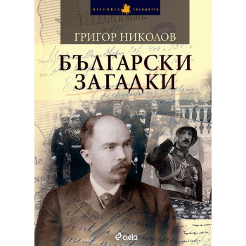 Български загадки - книга 1