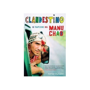 Clandestino: в търсене на Ману Чао