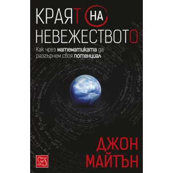 Краят на невежеството