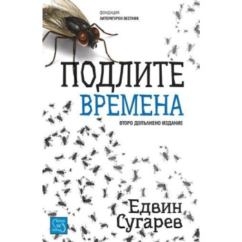 Подлите времена