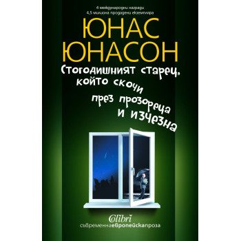 Стогодишният старец, който скочи през прозореца и изчезна