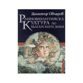 Ранновизантийска култура по българските земи 