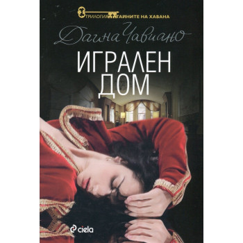 Тайните на Хавана - книга 2: Игрален дом