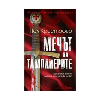 Мечът на тамплиерите