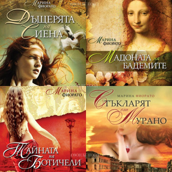 Марина Фиорато - комплект от 4 книги
