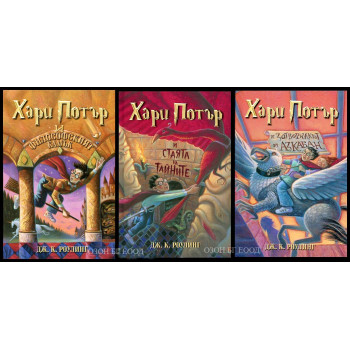 Хари Потър - комплект от 3 книги