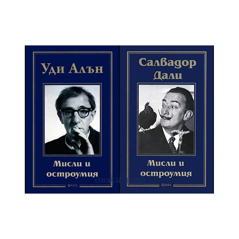 Салвадор Дали + Уди Алън: Мисли и остроумия