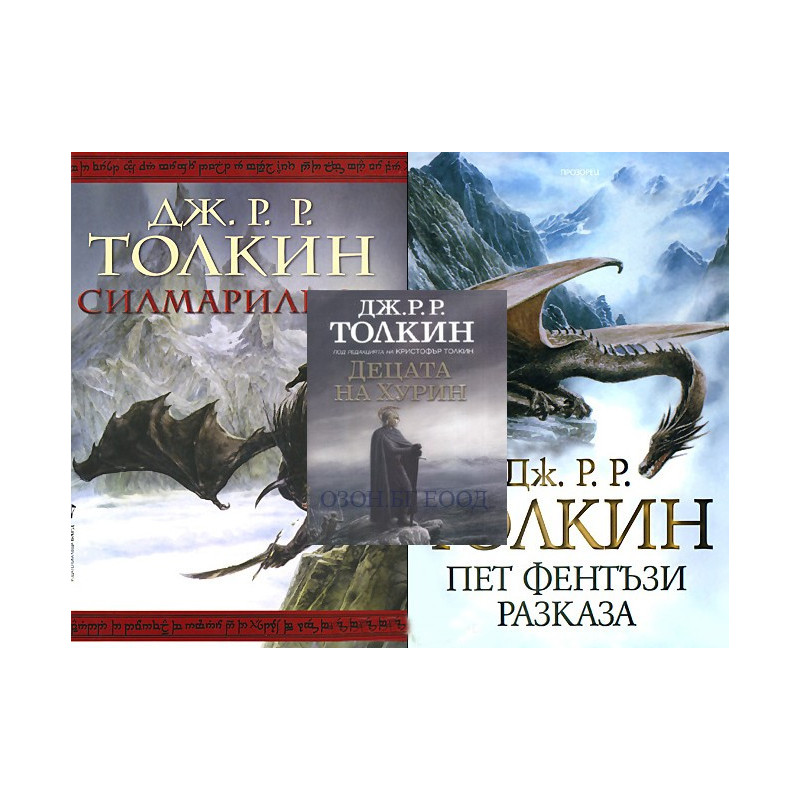 Толкин - комплект от 3 книги