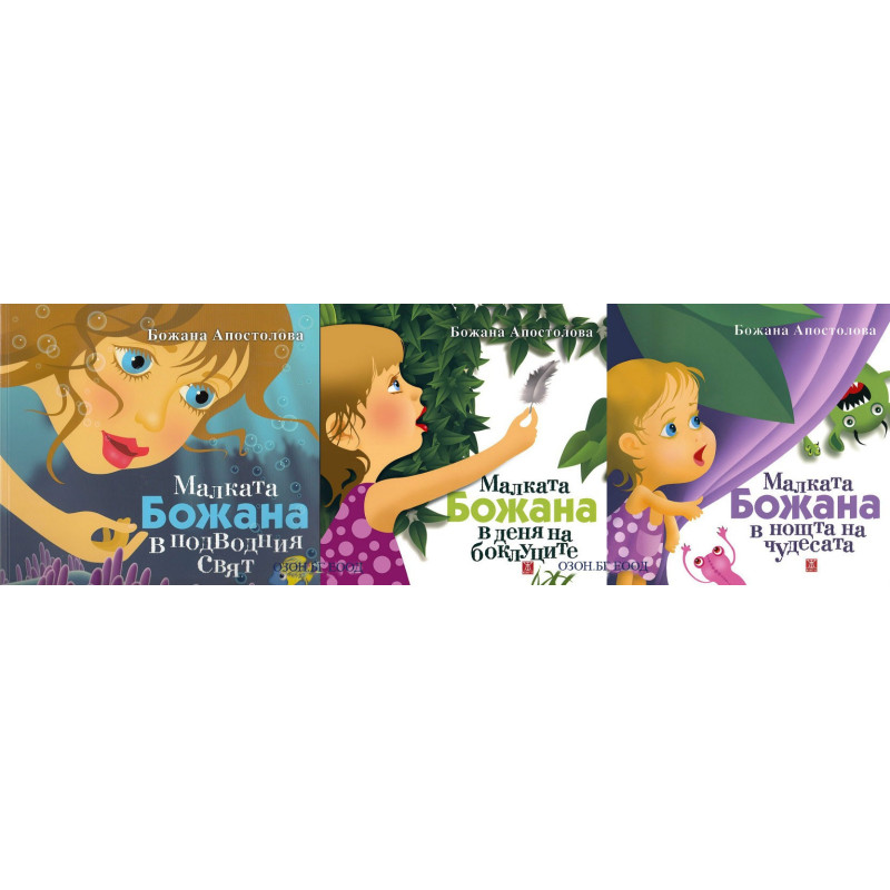 Малката Божана - комплект книги за деца