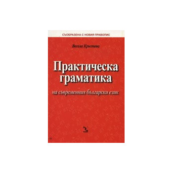 Практическа граматика на съвременния български език