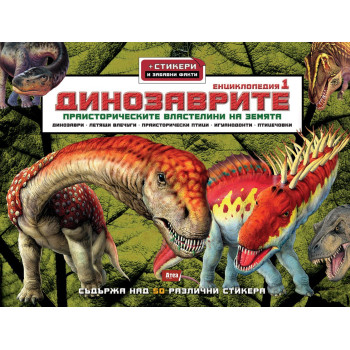 Динозаврите 1