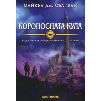 Хрониките на Ририя - книга 1: Короносната кула